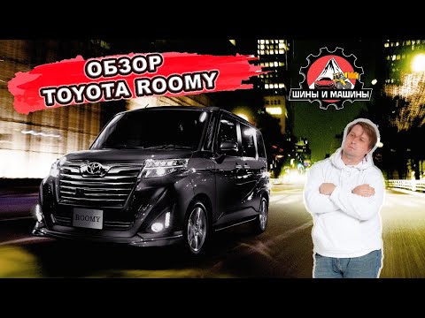 Видео: Обзор Toyota Roomy 2021 год