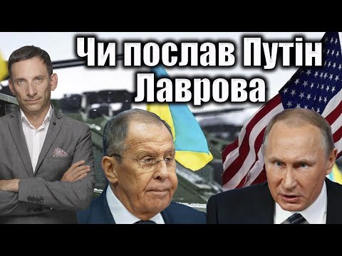 Видео: Чи послав Путін Лаврова | Віталій Портников
