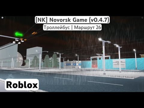 Видео: [NK] Novorsk Game (v0.4.7) | (Троллейбус | Маршрут 26) | Roblox