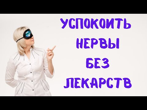 Видео: Как успокоить нервы без лекарств. Анна Кореневич и Ольга Лисенкова