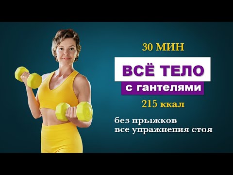Видео: Тренировка с гантелями на все тело. Все упражнения стоя. Круговая тренировка | Физкультурница