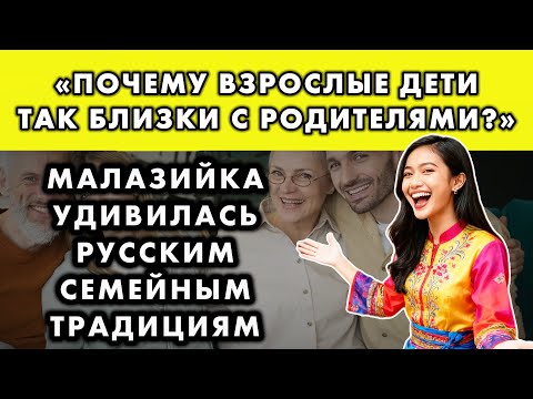 Видео: МАЛАЗИЙСКАЯ ЭКОНОМИСТ ЖИЛА В РУССКОЙ СЕМЬЕ И БЫЛА ПОРАЖЕНА БЛИЗОСТЬЮ ПОКОЛЕНИЙ