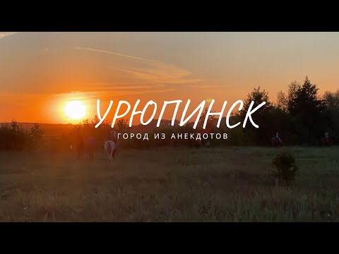 Видео: Отдых в Урюпинске