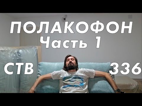 Видео: Стримушка ТВ, выпуск 336