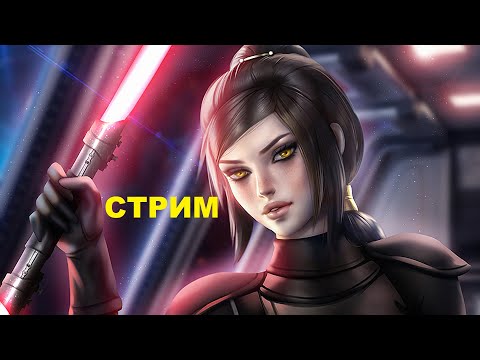 Видео: Стрим по Старой республике