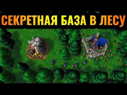 Видео: ЛУЧШИЙ МАТЧ: ШЕДЕВР ТРОЛЛИНГА! БАЗА в ЛЕСУ в Warcraft 3 Reforged