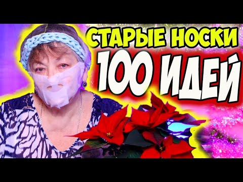Видео: Не выбрасывайте старые носки - 100 идей как использовать старые носки