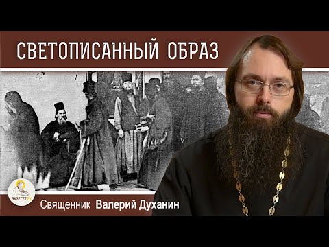 Видео: СВЕТОПИСАННЫЙ ОБРАЗ ПРЕСВЯТОЙ БОГОРОДИЦЫ. Афонское чудо.  Священник Валерий Духанин