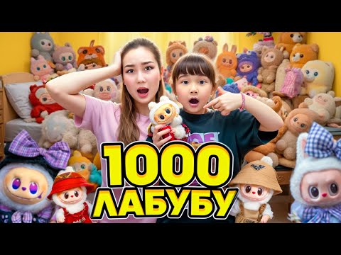 Видео: ТОМИРИС ПЕН ЖАСМИННІҢ 1000 ЛАБУБУЫ БАР😱👍🏻| ЛАБУБУ ВАКУКУ КРАЙ БЕЙБИ😨| @kopzhasarovy 