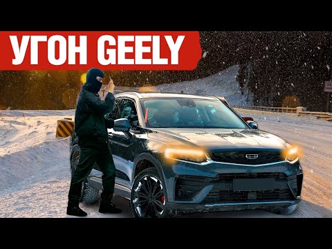 Видео: Geely + Автозапуск = Угон ?