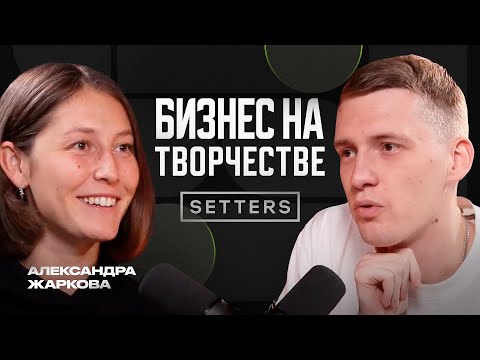 Видео: Саша Жаркова. Про 10 бизнесов и почему деньги не главная мотивация
