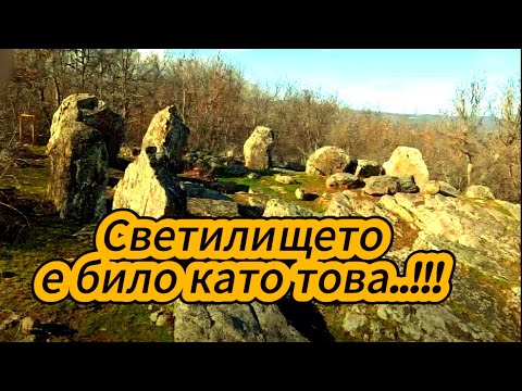 Видео: ⚠️Светилище  от Пра-Стари Времена⛔️