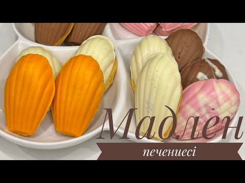 Видео: Мадлен печеньесі😍.Қазақша рецепт.
