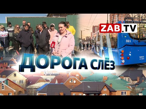 Видео: «Дорога слёз» по-читински или троллейбусная линия до КСК