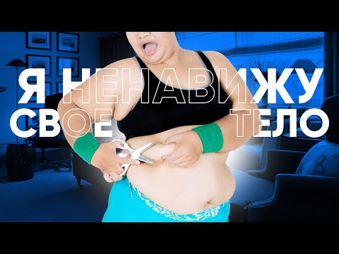 Видео: Дисморфофобия. Взгляд психолога на последствия беременности. Любовь к себе или расстройство?