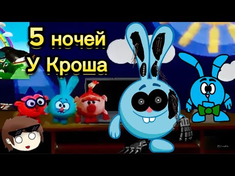 Видео: 5 Ночей у Кроша