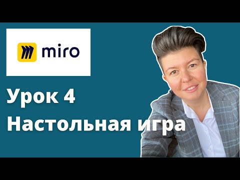 Видео: Miro board. Создание настольной игры на доске Миро