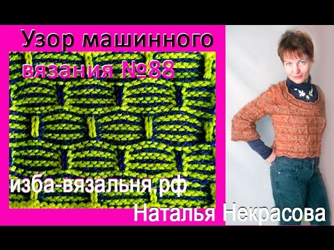 Видео: Вертикальные штрихи. Узор машинного вязания 88