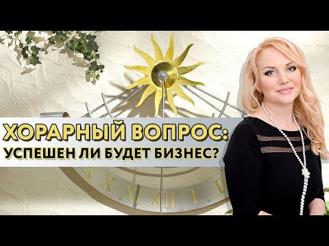 Видео: Успешен ли будет бизнес? // Наталья Вавилова // Школа Хорарной Астрологии Юлии Береговой
