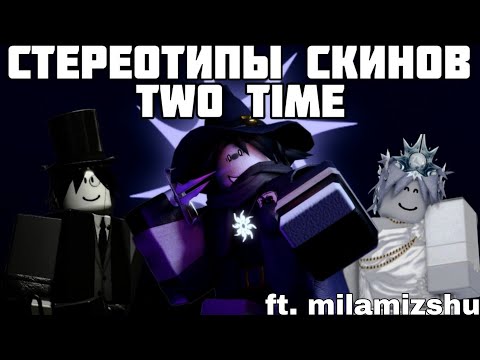 Видео: Стереотипы выживших: Эпизод 9: Two Time | ft. @theepicalmila  | Стереотипы Forsaken
