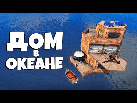 Видео: Живем в ОКЕАНЕ весь ВАЙП! Атмосферный ДОМ на ВОДЕ в РАСТ/RUST