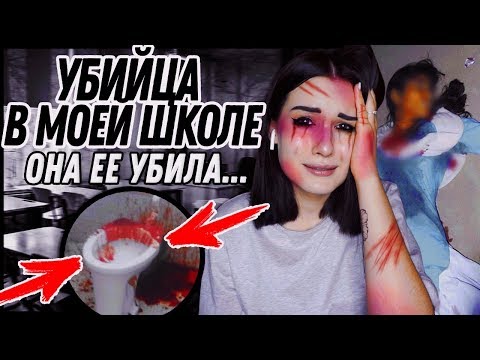 Видео: МАНЬЯК УБИЛ МОЮ ПОДРУГУ В ШКОЛЕ! ОНА ЗВОНИЛА МНЕ... УЖАСНАЯ ИСТОРИЯ!