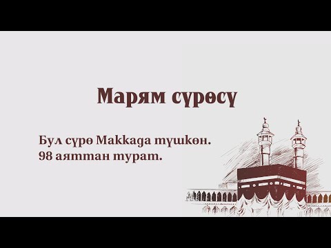 Видео: Мариям сүрөсү (Ыйык Кураан аяттарынын маанилеринин котормосу субтитр менен)