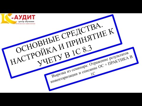 Видео: Основные средства. Настройка и учет в 1С 8.3.