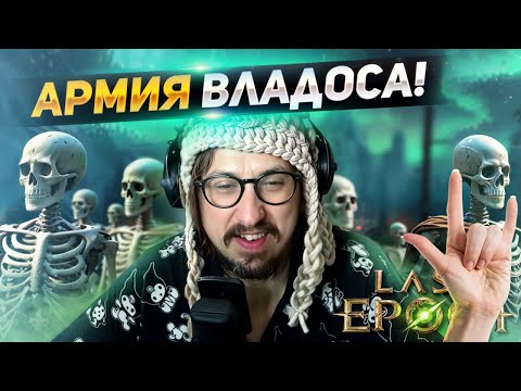 Видео: Я СТАЛ КОРОЛЁМ НЕЖИТИ - ВПЕРВЫЕ ИГРАЮ ЗА ПРИЗЫВАТЕЛЯ В АРПГ | Last Epoch