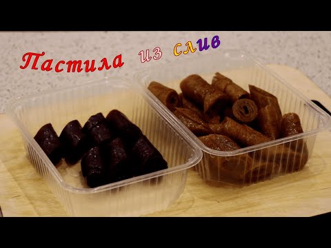 Видео: Пастила из слив
