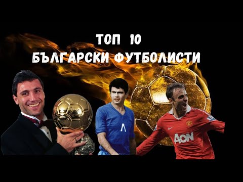 Видео: ТОП 10 Български футболисти