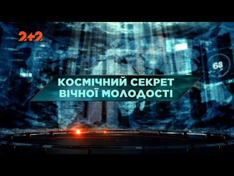 Видео: Космический секрет вечной молодости – Затерянный мир. 100 выпуск
