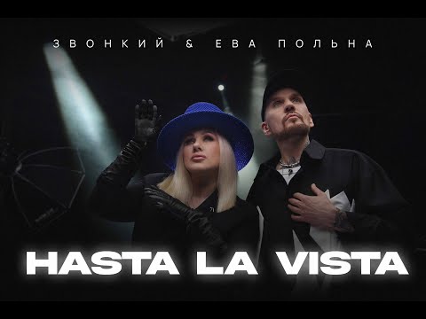 Видео: Zvonkiy & Ева Польна — Hasta la Vista