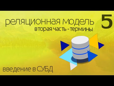 Видео: Что такое реляционная модель данных - термины простыми словами