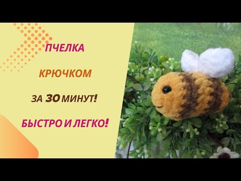 Видео: Как связать пчелу крючком | Вязаная пчелка крючком | Мастер класс для начинающих