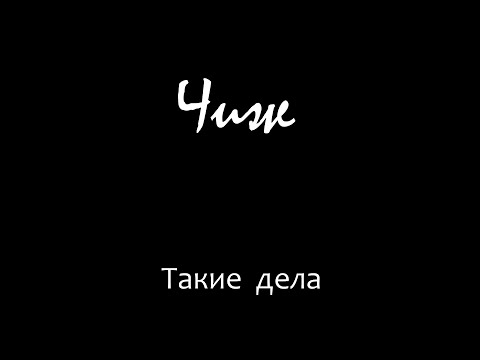 Видео: Чиж - Такие дела cover