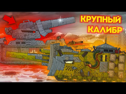Видео: ИМПЕРСКИЙ МОНСТР МЕНДЕЛЕЕВ ПРОТИВ МОНСТРА С БОЛЬШОЙ ПУШКОЙ - Мультики про танки