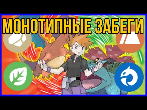 Видео: Монотипные забеги Pokemon FireRed/LeafGreen | Часть 3 (feat. @Shizgatito)
