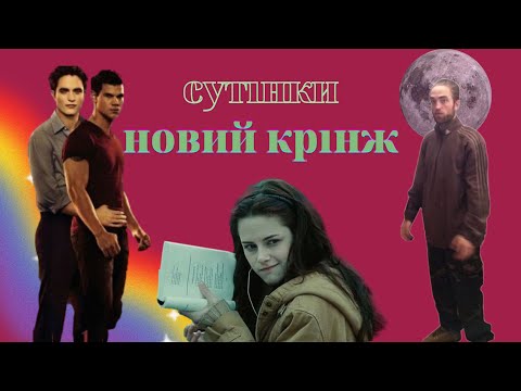 Видео: огляд на сутінки. новий місяць