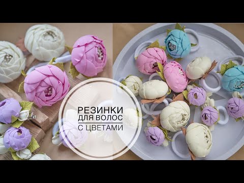 Видео: Foamiran hair band / Резинка для волос из фоамирана / DIY Tsvoric