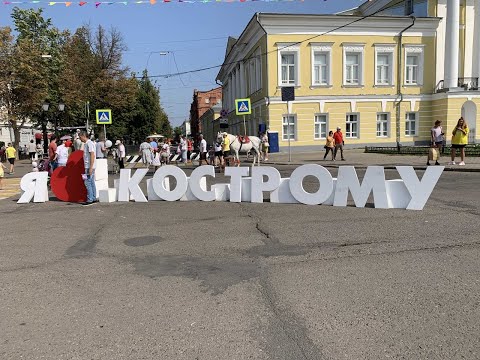 Видео: День города Кострома 2022