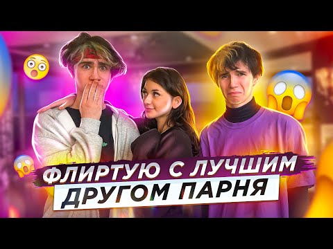 Видео: ФЛИРТУЮ С ЛУЧШИМ ДРУГОМ ПАРНЯ😱ЛЕОН МЕНЯ БРОСИЛ…