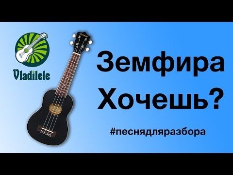 Видео: ЗЕМФИРА - ХОЧЕШЬ разбор на укулеле