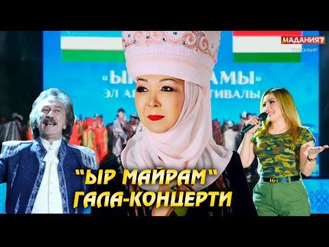 Видео: "Ыр майрам"  гала-концерти / Түз эфир