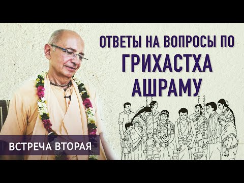 Видео: 2020.05.27 - Ответы на вопросы по грихастха ашраму (2-ая сессия) - Бхакти Вигьяна Госвами