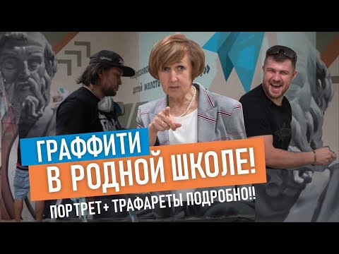 Видео: Рисую граффити для родной школы. Директор довольна!  Как рисовать   портеты, наносить трафареты.