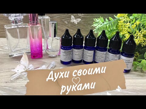 Видео: Мыловарение❤️Мастер-класс"Духи ручной работы"❤️soap•DIY " Мыландия  "Все очень просто !!!