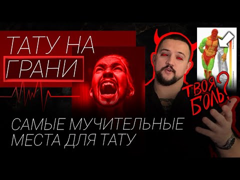 Видео: Больно ли делать тату? Самые МУЧИТЕЛЬНЫЕ места для ТАТУ