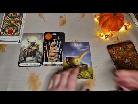 Видео: Предсказание на 30 октября/ Карта дня 🍁 😊 ❤️ 