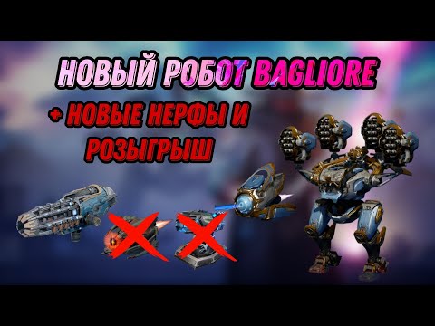 Видео: 🔥РАЗБОР BAGLIORE+DUNE+SOLAR | НОВЫЕ НЕРФЫ УЖЕ В ИГРЕ + РОЗЫГРЫШ | WAR ROBOTS |#WRwinAramis